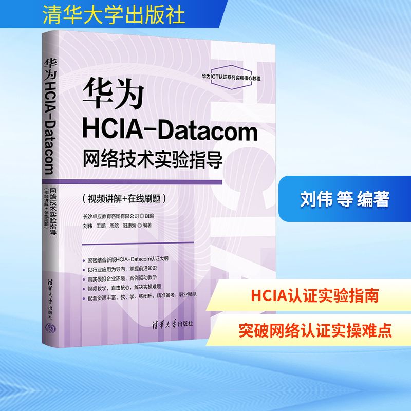 华为HCIA-Datacom网络技术实验指导(视频讲解+在线刷题) 清华大学出版社 刘伟 等 编著 编 计算机理论和方法（新）