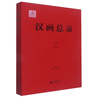 汉画总录49 徐州