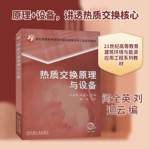 热质交换原理与设备 机械工业出版社 闫全英,刘迎云 编 大学教材