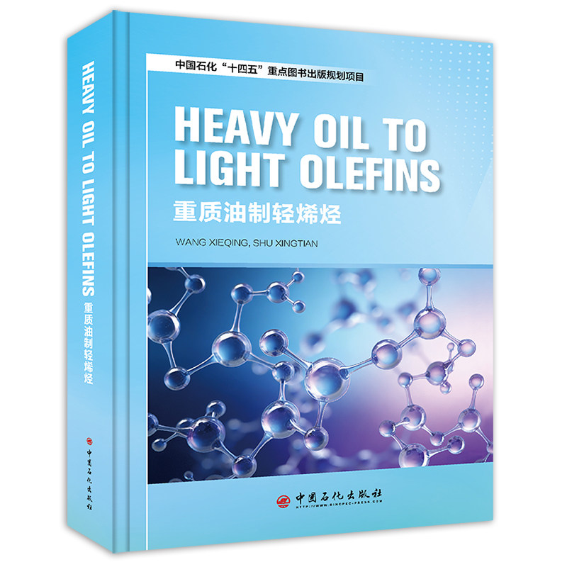 重质油制轻烯烃:英文 HEAVY OIL TO LIGHT OLEFINS 中国石化出版社 汪燮卿,舒兴田 著 石油 天然气工业