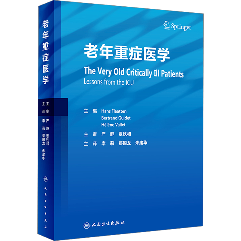 老年重癥醫(yī)學(xué) 人民衛(wèi)生出版社 (挪)漢斯·弗萊頓,(法)伯特蘭·吉代,(法)埃萊娜·瓦萊 編 李莉,蔡國龍,朱建華 譯 內(nèi)科學(xué)