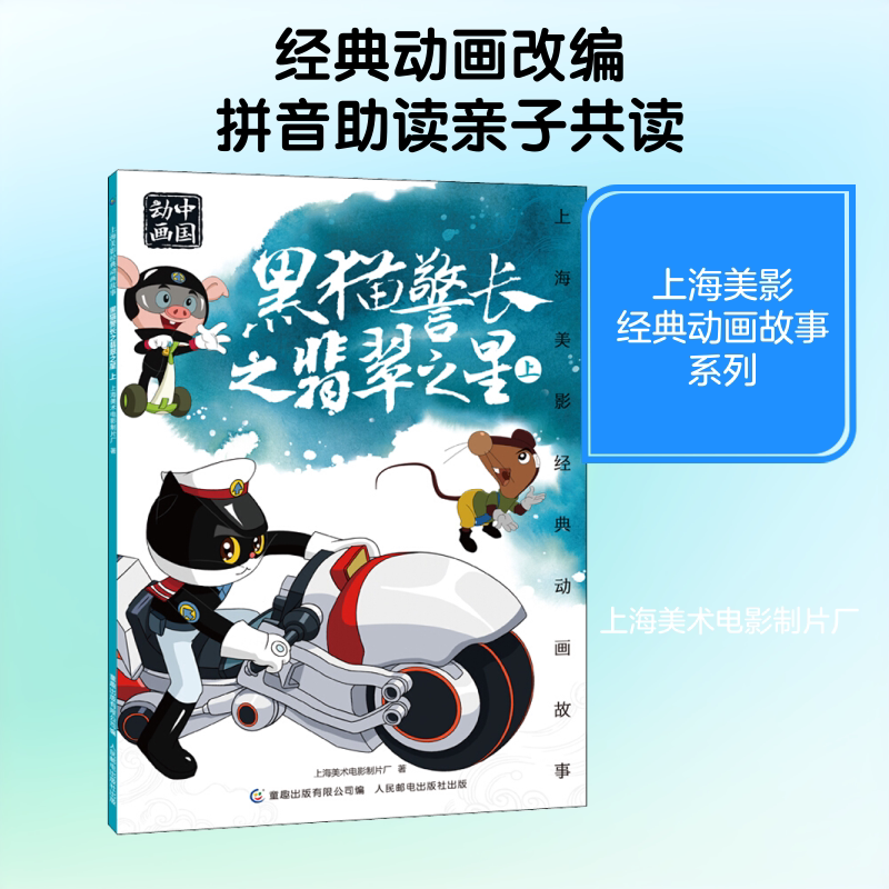 黑猫警长之翡翠之星 上 人民邮电出版社 上海美术电影制片厂 著 童趣出版有限公司 编 漫画书籍