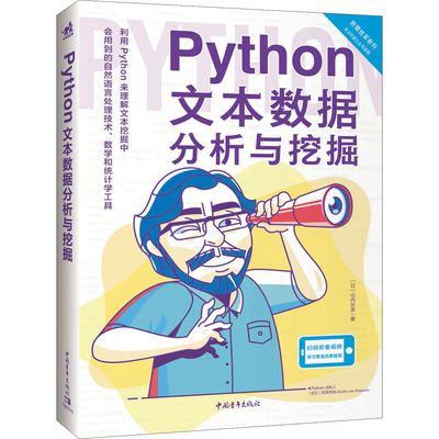 Python文本数据分析与挖掘 中国青年出版社 (日)山内长承 著 张倩南,刘博 译 程序设计（新）