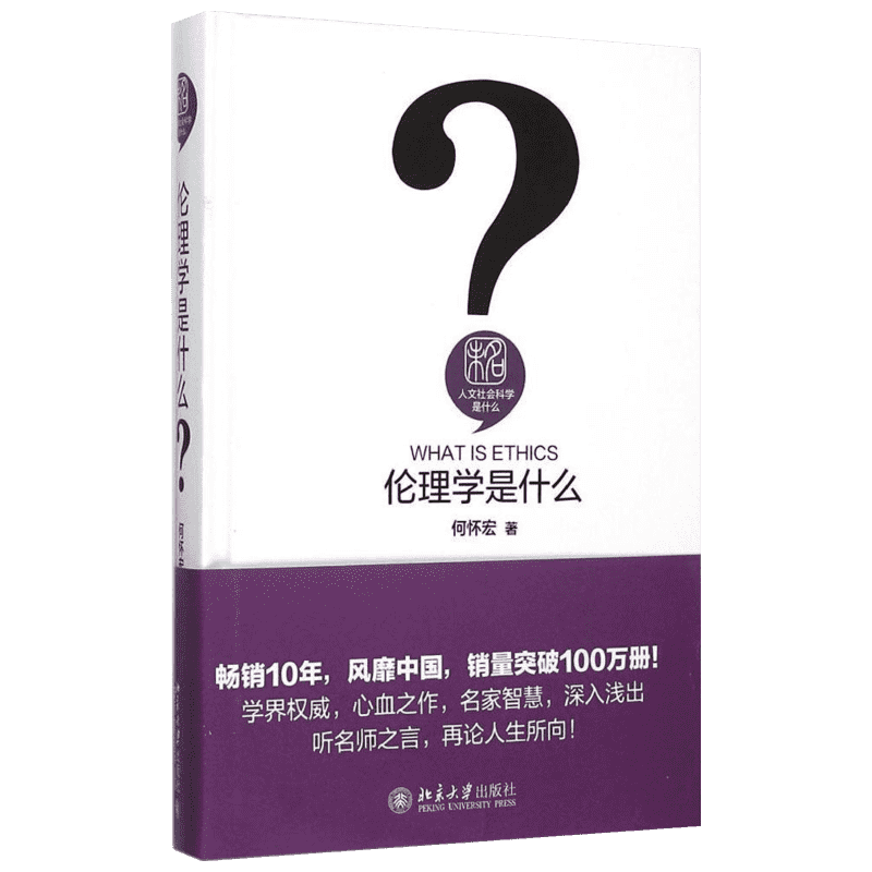 伦理学是什么 北京大学出版社 何怀宏 著 著 伦理学