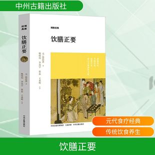 著 飲膳正要 家庭醫生 忽思慧 元 中州古籍出版 社