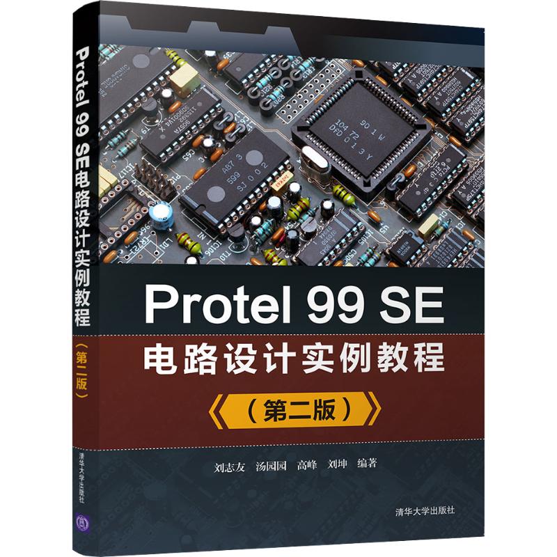 Protel 99SE电路设计实例教程(第2版) 清华大学出版社 刘志友 等 著 电子电路