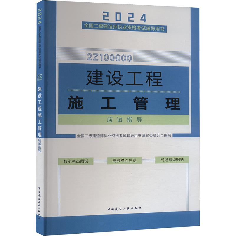 建设工程施工管理应试指导 2024 中国建筑工业出版社 全国二级建造师执业资格考试辅导用书编写委员会 编 建筑考试其他