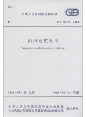 内河通航标准:GB 50139-2014 中国计划出版社