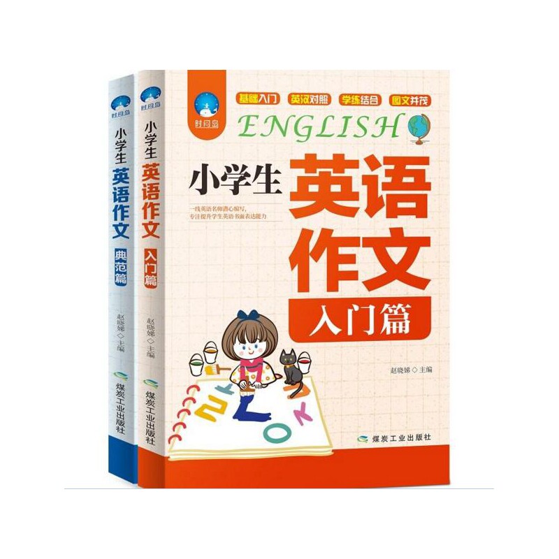 小学生英语作文典范篇 入门篇 共2册 英语作文书1-3-