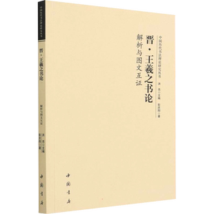 晋·王羲之书论解析与图文互证 中国书店出版社 彭庆阳 著 洪亮 编 书法/篆刻/字帖书籍