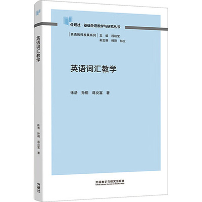 英语词汇教学 外语教学与研究出版社 徐浩,孙桐,蒋炎富 主编；程晓堂 丛书主编 英语词汇