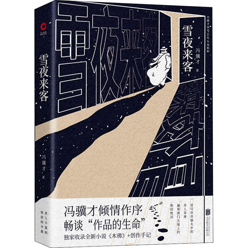 雪夜来客 京华出版社 冯骥才 著 现代/当代文学