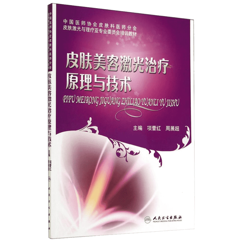 皮肤美容激光治疗原理与技术 人民卫生出版社 项蕾红 等 皮肤病学/性病学
