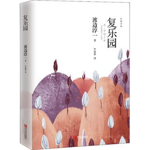 日 渡边淳一 著 复乐园 译 社 竺家荣 外国小说 青岛出版