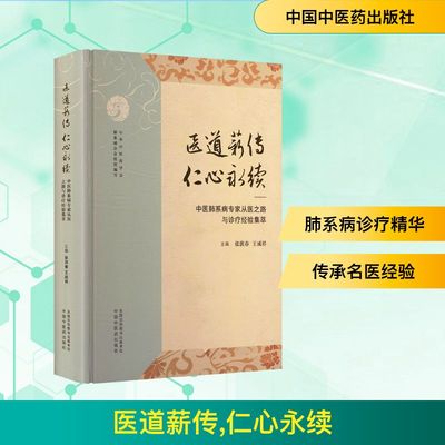 医道薪传 仁心永续——中医肺系病专家从医之路与诊疗经验集萃 中国中医药出版社 中华中医药学会肺系病分会;张洪春,王成祥 编