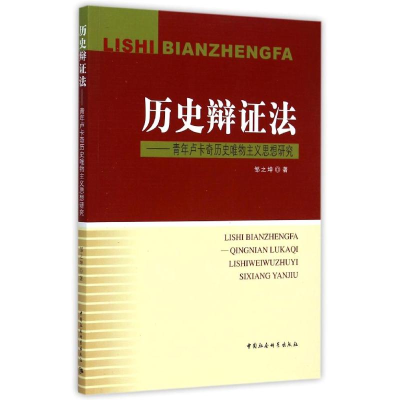 历史辩证法:青年卢卡奇历史唯物主义思想研究中国社会科学出版社邹之坤著著外国哲学