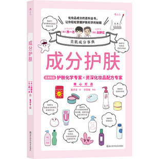 著 董纾含 西一总 白野实 日 美容 译 成分护肤 美体 社 浙江科学技术出版 新 化妆