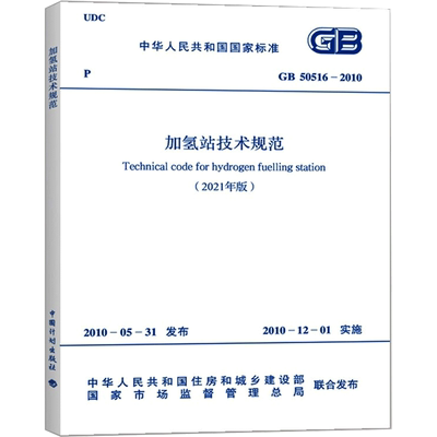 加氢站技术规范(2021年版) GB 50516-2010 中国计划出版社 中华人民共和国住房和城乡建设部,国家市场监督管理总局