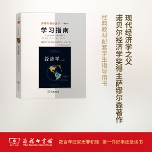 萨缪尔森经济学学习指南 商务印书馆