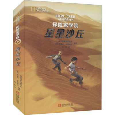 星星沙丘 青岛出版社 美国国家地理学会,(美)特鲁迪·特鲁伊特 编 和静 译 其它儿童读物