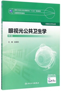 眼视光公共卫生学(供眼视光学专业用第3版全国高等学校教材