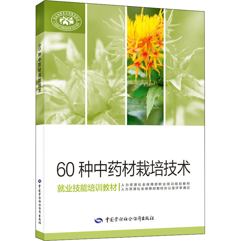 60种中药材栽培技术 中国劳动社会保障出版社 丁万隆,李勇,王蓉 编 执业考试其它