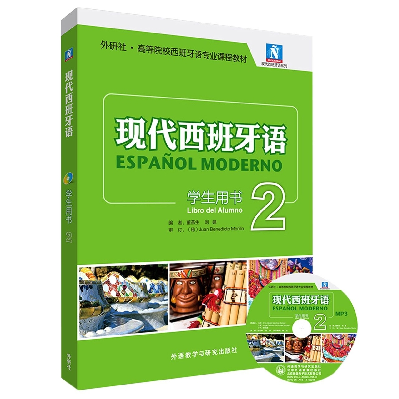 现代西班牙语(学生用书)(2)(2021新)(配MP3光