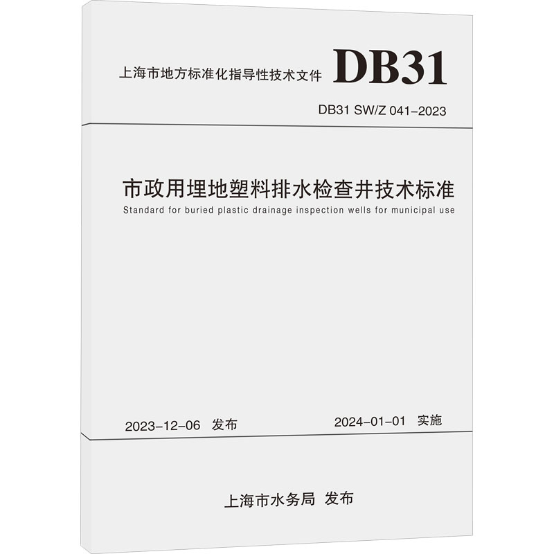 市政用埋地塑料排水检查井技术标准 DB31 SW/Z 041-2023 同济大学出版社