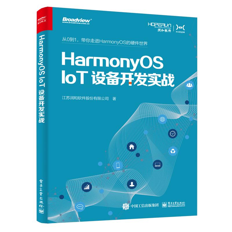 HarmonyOS IoT设备开发实战 电子工业出版社 江苏润和软件股份有限公司 著 网络通信（新） 书籍/杂志/报纸 网络通信（新） 原图主图