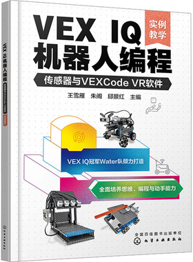 VEX IQ机器人编程 传感器与VEXCode VR软件 实例教学 化学工业出版社 王雪雁,朱阁,邱景红 编 程序设计（新）