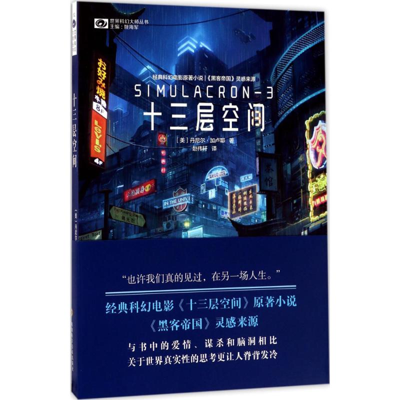 十三层空间四川科学技术出版社(美)丹尼尔·加卢耶(Daniel F.Galouye)著;赵伟轩译著科幻小说-封面