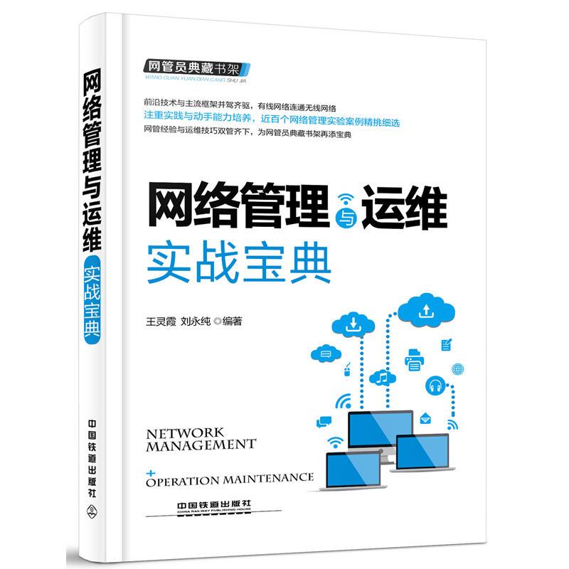 网络管理与运维实战宝典中国铁道出版社王灵霞,刘永纯编著网络通信（新）-封面