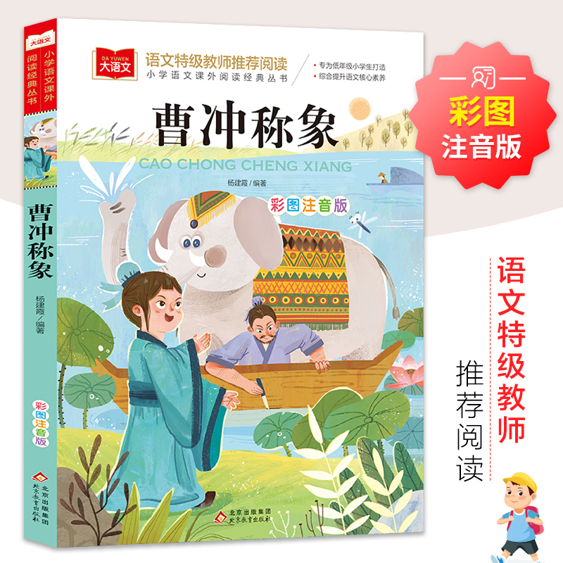 曹冲称象 彩图注音版 北京教育出版社 杨建霞 编 儿童文学