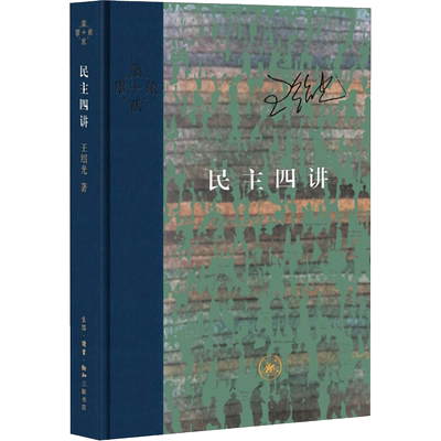 民主四讲 生活·读书·新知三联书店 王绍光 著 政治理论