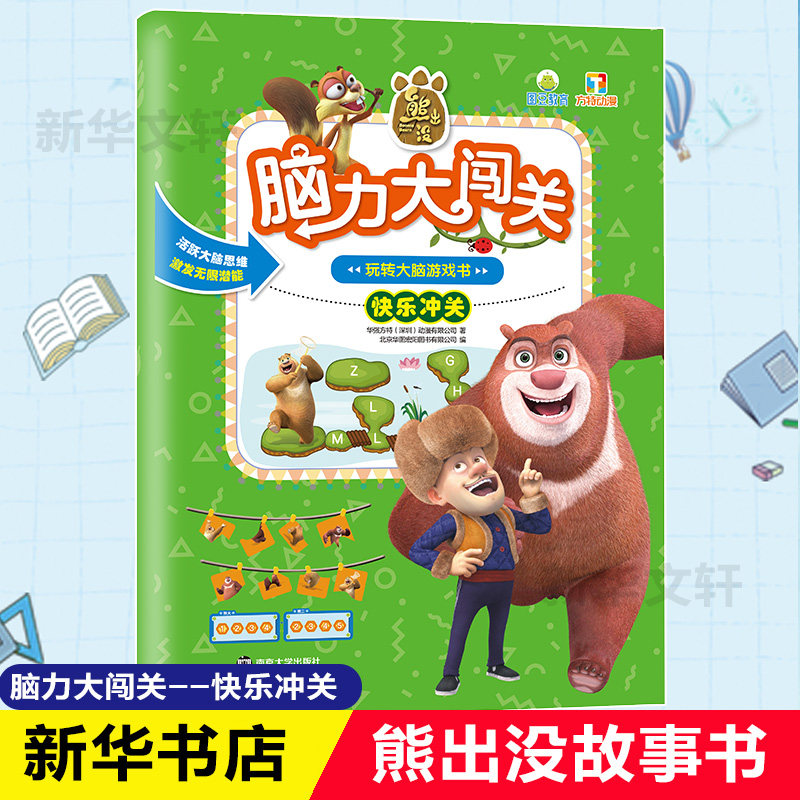 快乐冲关 南京大学出版社 华强方特(深圳)动漫有限公司 著 少儿艺术