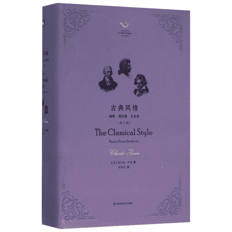 古典风格:海顿、莫扎特、贝多芬(修订版) 华东师范大学出版社 (美)查尔斯·罗森(Charles Rosen) 著;杨燕迪 译 著 音乐（新）