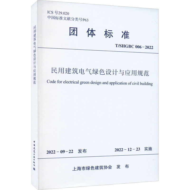 民用建筑电气绿色设计与应用规范 T/SHGBC 006-2022 中国建筑工业出版社 上海市绿色建筑协会 标准