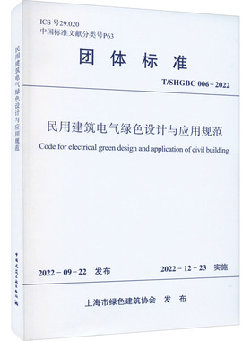 民用建筑电气绿色设计与应用规范 T/SHGBC 006-2022 中国建筑工业出版社 上海市绿色建筑协会 标准