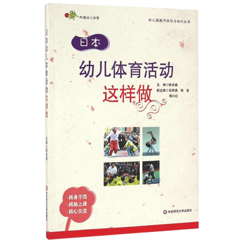 日本幼儿体育活动这样做 华东师范大学出版社 陈洪淼 主编 著 育儿其他