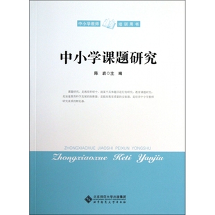 中小学课题研究(中小学教师培训用书)