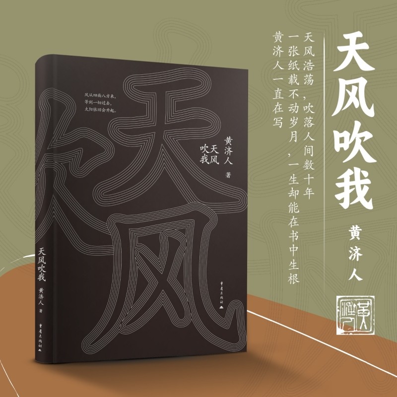天风吹我 黄济人文集 长篇小说 名家作品 经典文学,书籍/杂志/报纸,纪实/报告文学,淘宝优惠券,粉丝福利购,淘宝优惠卷