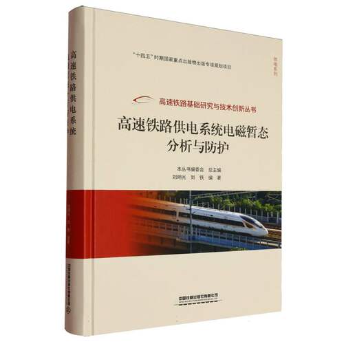 高速铁路供电系统电磁暂态分析与防护