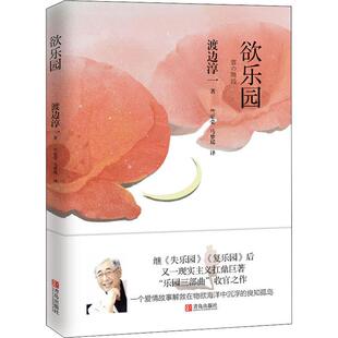 渡边淳一 著 竺家荣 欲乐园 译 社 马梦瑶 外国小说 青岛出版
