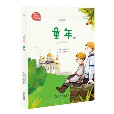 童年/快乐读书吧 商务印书馆 [苏联]高尔基 著 著 傅霞//姜希颖 译 儿童文学