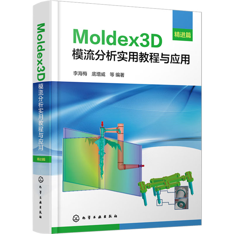 Moldex3D模流分析实用教程与应用 精进篇 化学工业出版社 李海梅 等 编 化学工业