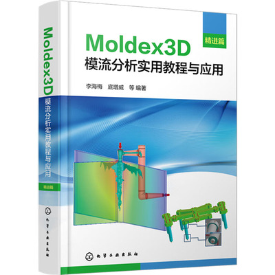 Moldex3D模流分析实用教程与应用 精进篇 化学工业出版社 李海梅 等 编 化学工业