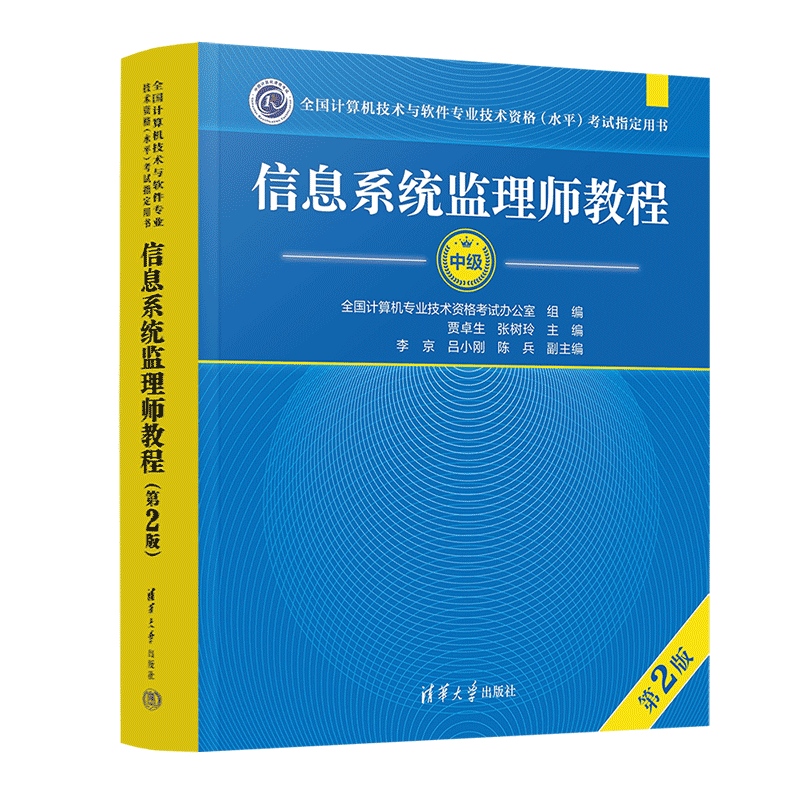 信息系统监理师教程(第2版) 清华大学出版社 贾卓生,张树玲 编 计算机软件专业技术资格和水平