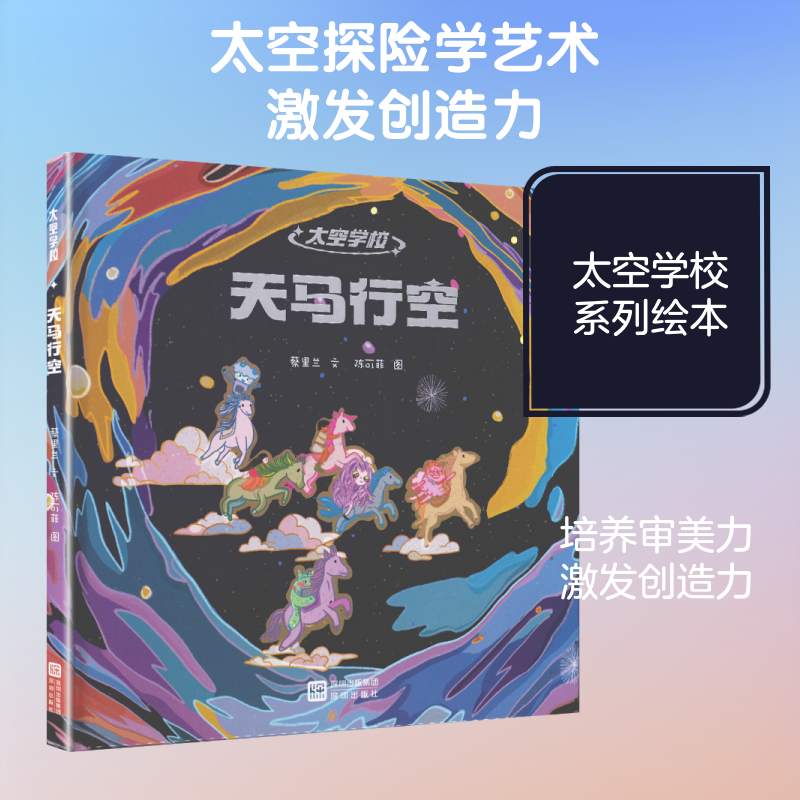 《天马行空》 深圳出版社 蔡里兰 文 著 陈可菲 图 绘 绘本/图画书/少儿动漫书