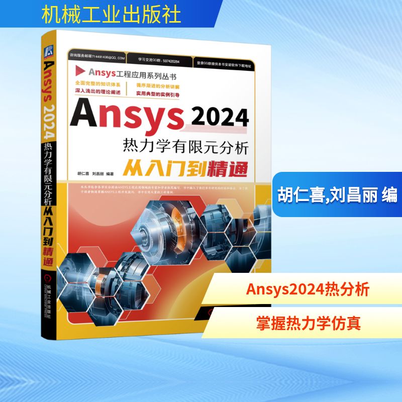 ANSYS2024热力学有限元分析从入门到精通 机械工业出版社 胡仁喜  刘昌丽 著 计算机控制仿真与人工智能