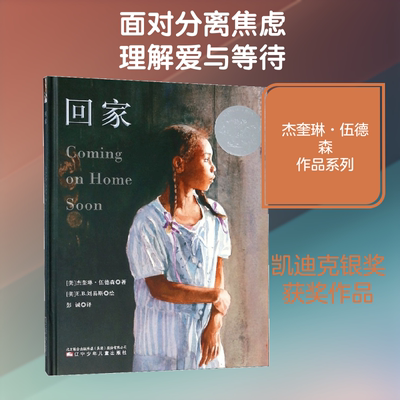 回家 辽宁少年儿童出版社 (美)杰奎琳·伍德森(Jacqueline Woodson) 著；(美)E.B.刘易斯(E.B.Lewis) 绘；彭诚 译